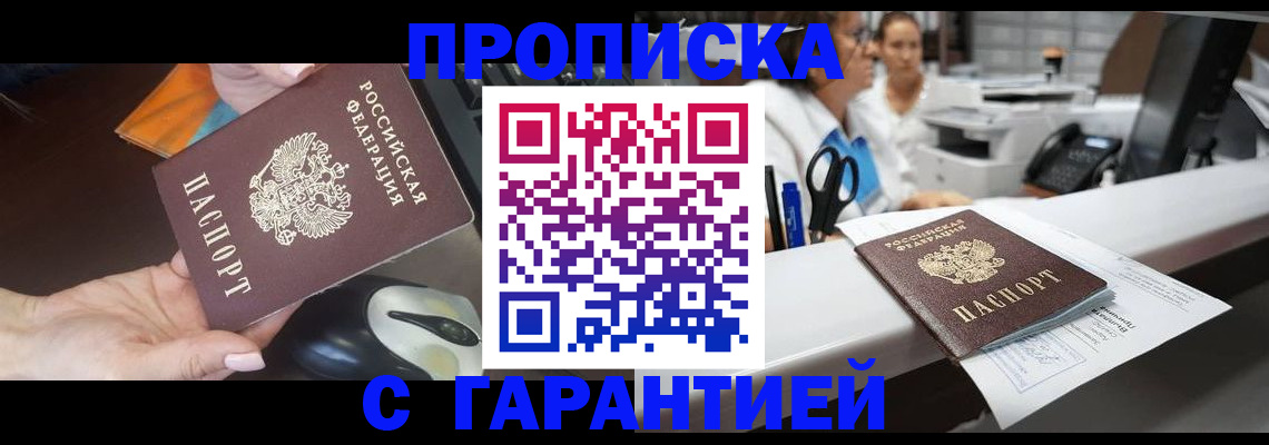 временная регистрация купить в Красноярске