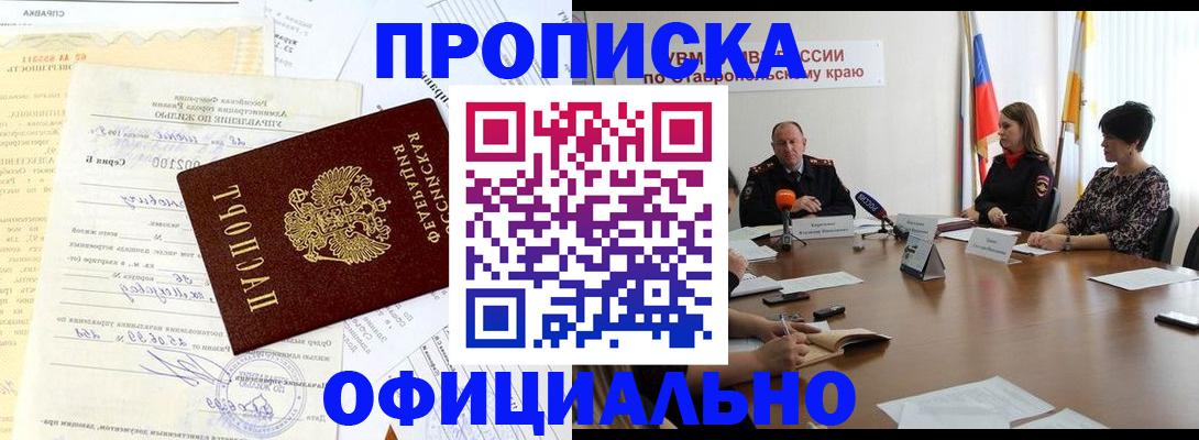 прописка законно в Красноярске